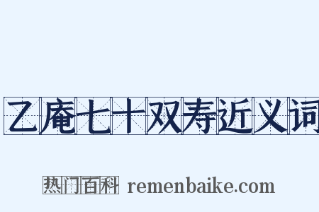 乙庵七十双寿近义词是什么意思的图片